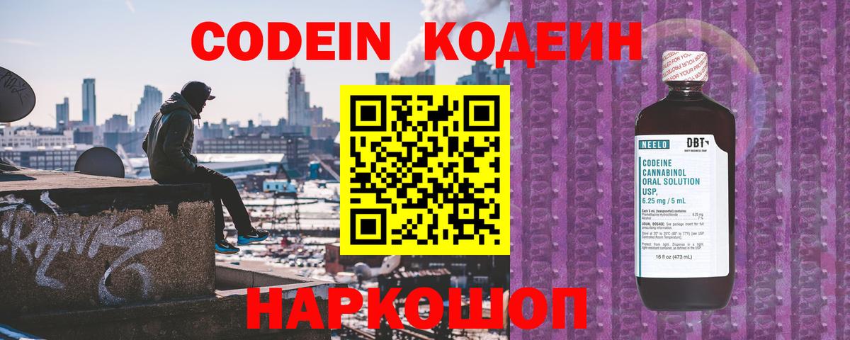 Codein напиток Lean (лин) Дмитров